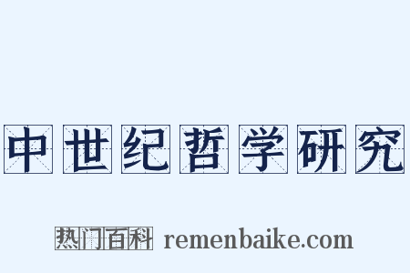 中世纪哲学研究是什么意思的图片